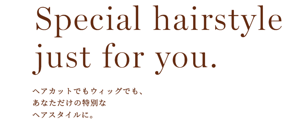 ヘアカットでもウィッグでも、あなただけの特別なヘアスタイルに。