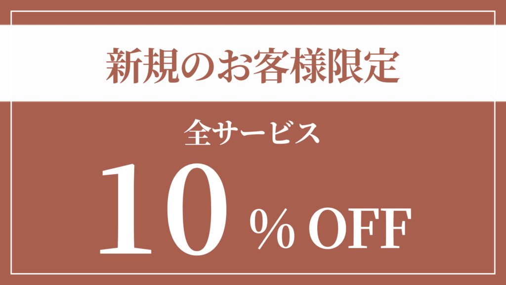 新規様限定10%OFF