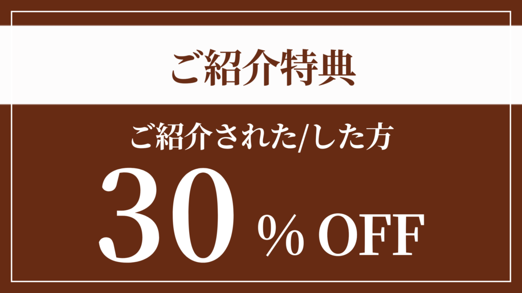 ご紹介特典30％OFF