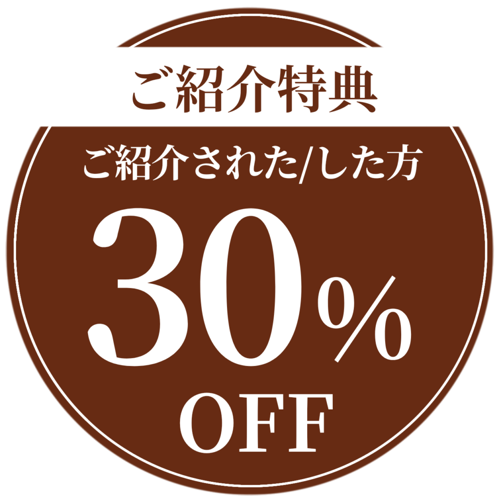 ご紹介特典30％OFF