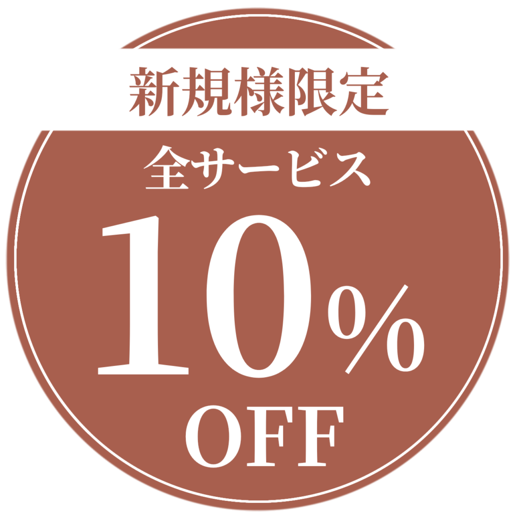 新規様限定10%OFF