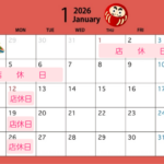 1月・2月の店休日のお知らせ