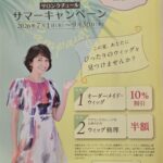 アデランス　オーダーウイッグ　サマーキャンペーン